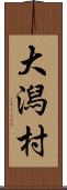 大潟村 Scroll