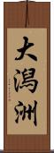 大潟洲 Scroll