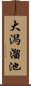 大潟溜池 Scroll