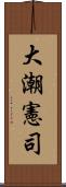 大潮憲司 Scroll