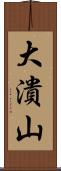 大潰山 Scroll