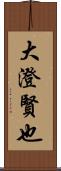 大澄賢也 Scroll