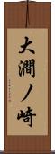 大澗ノ崎 Scroll