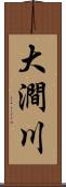 大澗川 Scroll