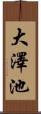 大澤池 Scroll