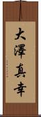 大澤真幸 Scroll