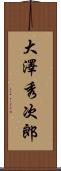 大澤秀次郎 Scroll