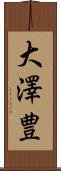 大澤豊 Scroll