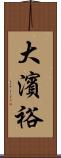 大濱裕 Scroll