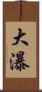 大瀑 Scroll