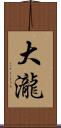 大瀧 Scroll