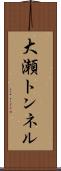 大瀬トンネル Scroll