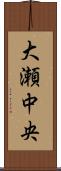大瀬中央 Scroll
