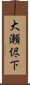 大瀬侭下 Scroll