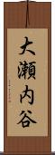 大瀬内谷 Scroll