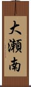大瀬南 Scroll
