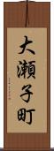 大瀬子町 Scroll