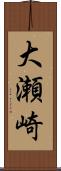大瀬崎 Scroll