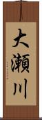 大瀬川 Scroll