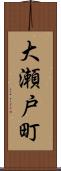 大瀬戸町 Scroll