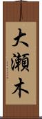 大瀬木 Scroll