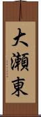 大瀬東 Scroll