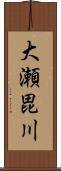 大瀬毘川 Scroll