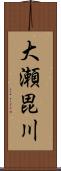 大瀬毘川 Scroll