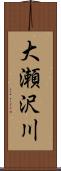 大瀬沢川 Scroll