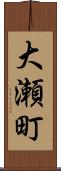 大瀬町 Scroll