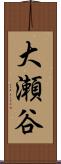 大瀬谷 Scroll