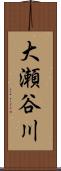 大瀬谷川 Scroll