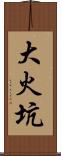 大火坑 Scroll