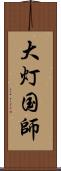 大灯国師 Scroll