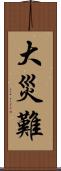 大災難 Scroll