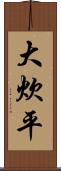 大炊平 Scroll