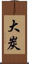 大炭 Scroll
