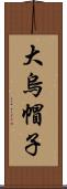 大烏帽子 Scroll