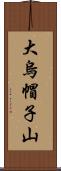 大烏帽子山 Scroll