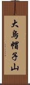 大烏帽子山 Scroll