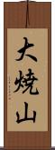 大焼山 Scroll