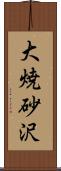 大焼砂沢 Scroll