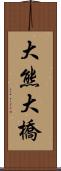 大熊大橋 Scroll