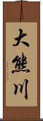 大熊川 Scroll