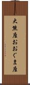 大熊座 Scroll