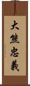 大熊忠義 Scroll