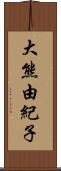 大熊由紀子 Scroll