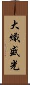 大熾盛光 Scroll