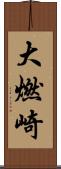 大燃崎 Scroll