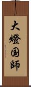 大燈国師 Scroll